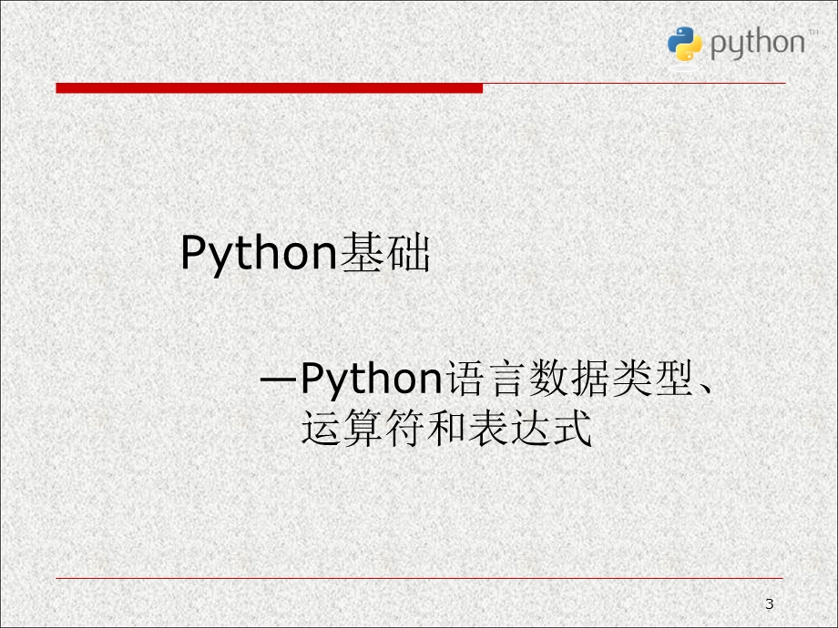 Python科学计算与数据处理第一章.ppt_第3页