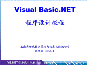 VisualBasic.NET程序设计教程上海商学院信息管理与信息系统教研室.ppt