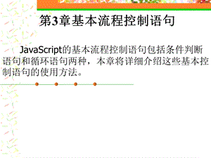 《JavaScript程序设计》课件第3章.ppt