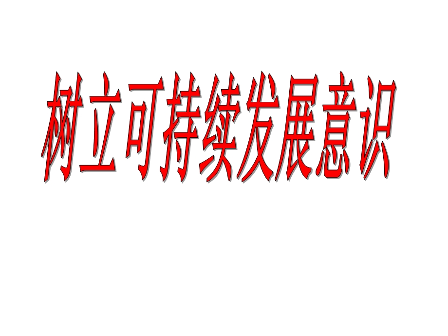 《树立可持续发展意识》参考课件.ppt_第1页