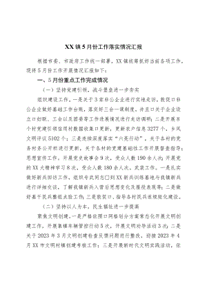 镇5月份工作落实情况汇报.docx