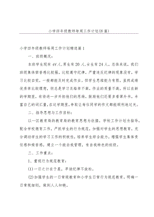 小学四年级教师每周工作计划（8篇）.docx