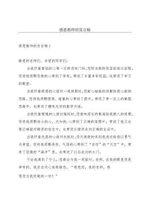 感恩教师的发言稿.docx