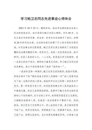 学习鲍卫忠同志先进事迹感想体会.docx