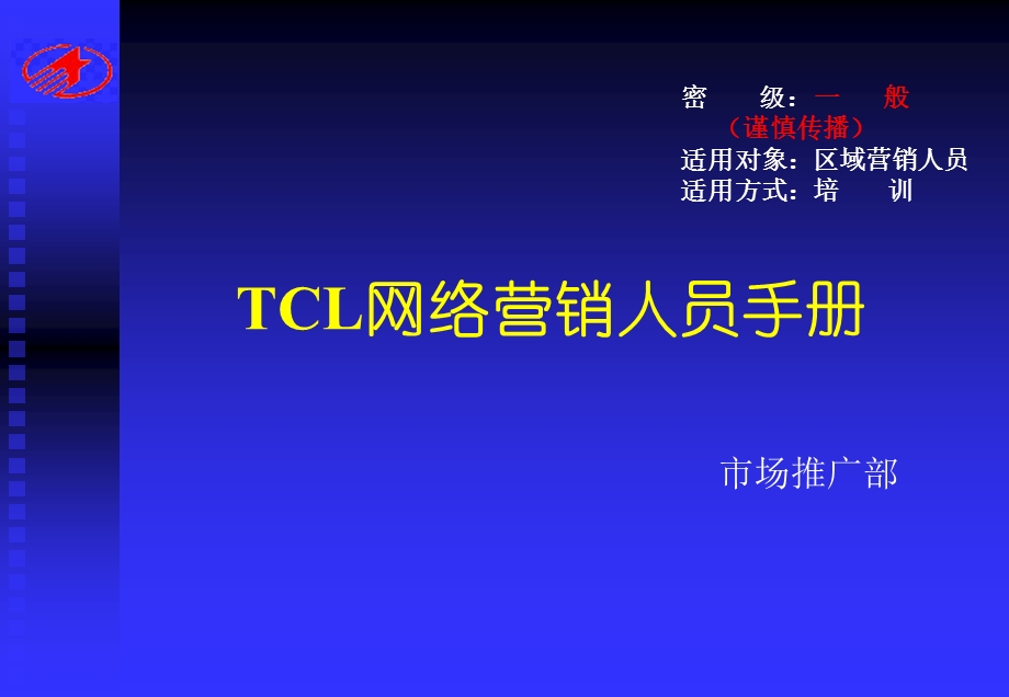 TCL网络营销人员手册市场推广部.ppt_第1页