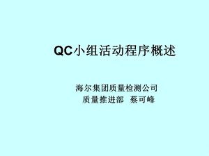 QC小组活动程序介绍.ppt