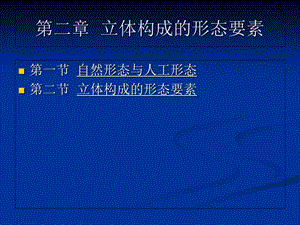 《立体构成及应用》第二章：立体构成的形态要素.ppt