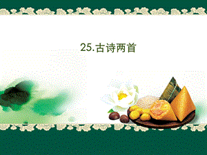 S版一年级语文下册25《古诗两首》.ppt