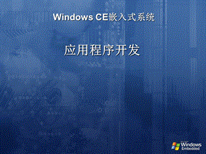 WinCE应用程序开发.ppt