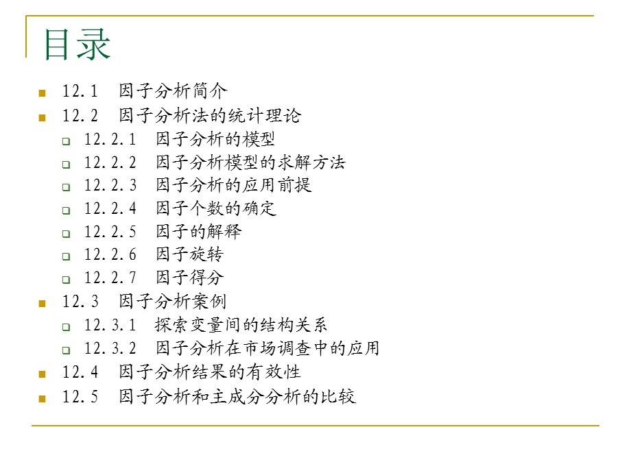 SPSS数据分析教程-12因子分析.ppt_第3页