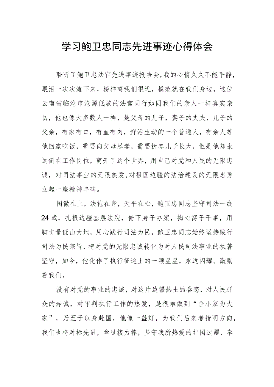 2023年法官学习鲍卫忠同志先进事迹心得体会.docx_第1页