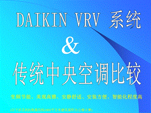 VRV和中央空调比较.ppt