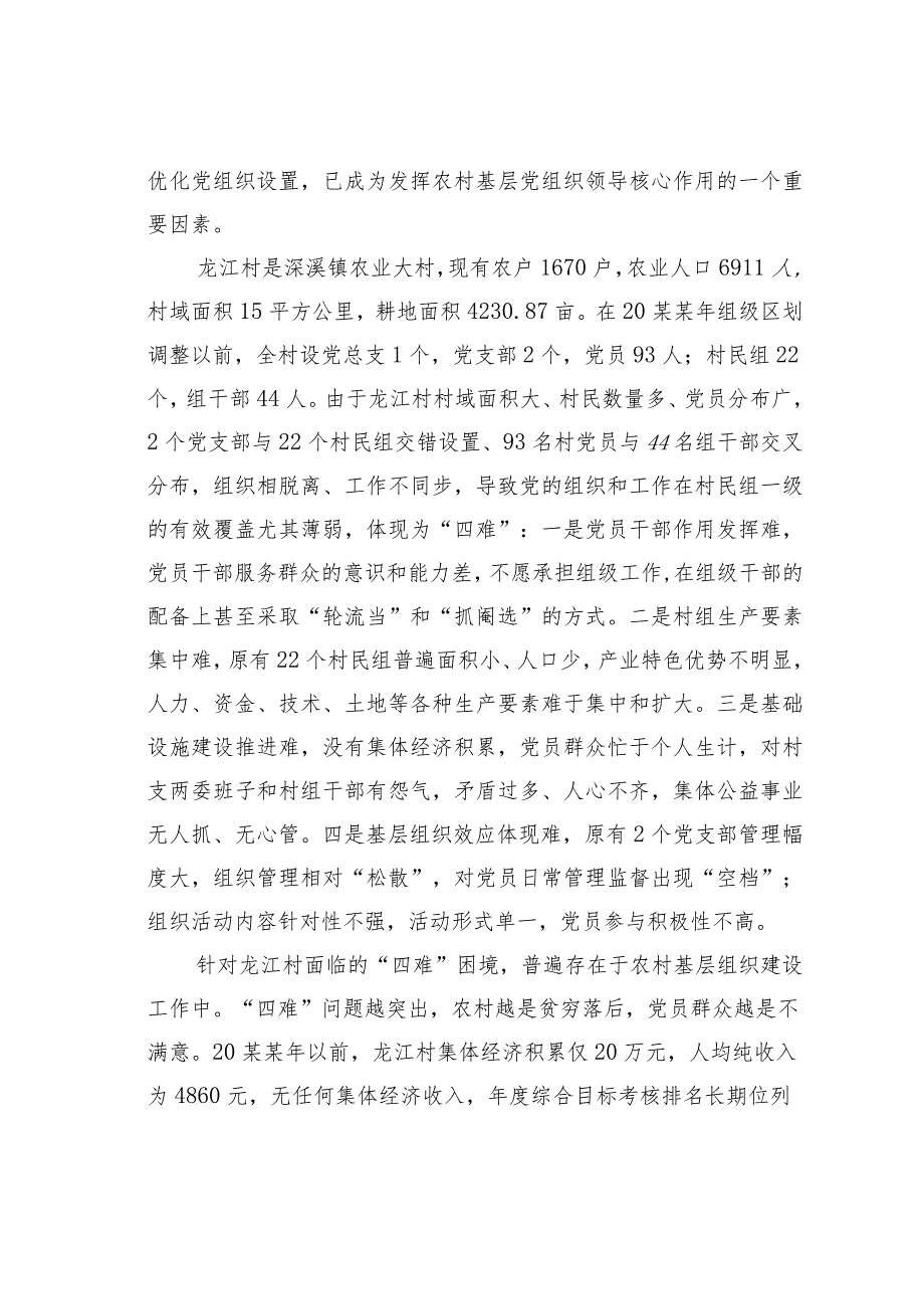 贵州某某新区某村实施“组级支部建设”的试点探索.docx_第2页