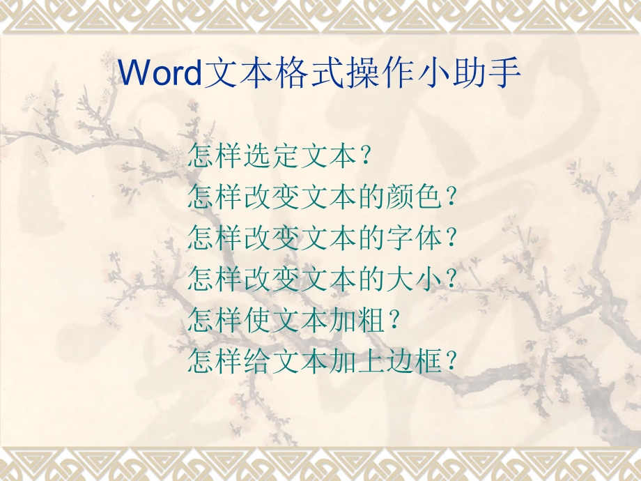 Word文本格式操作小助手.ppt_第1页