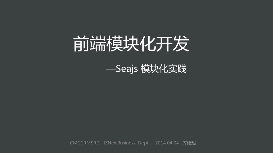 Seajs模块化开发思路(齐继超).ppt_第1页