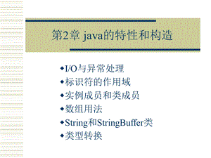 sajava的特性和构造.ppt