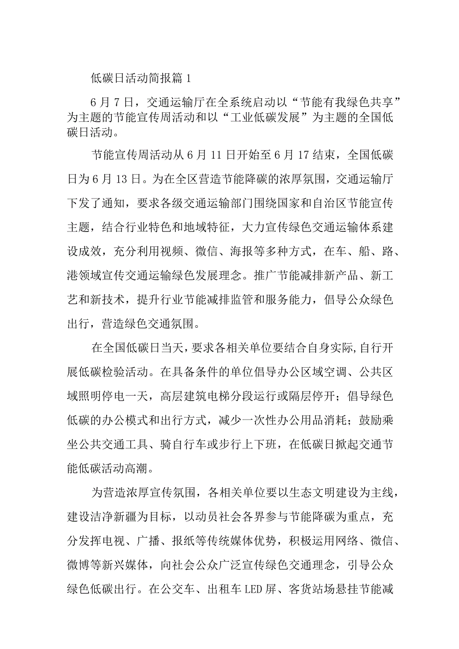 低碳日活动简报汇编10篇.docx_第1页