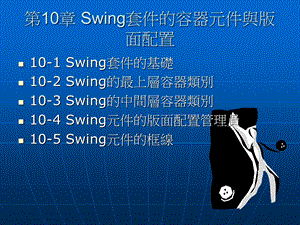 Swing套件的容器元件与版面配置.ppt