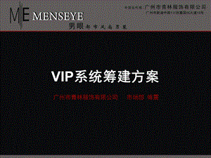 VIP专员筹建方案.ppt