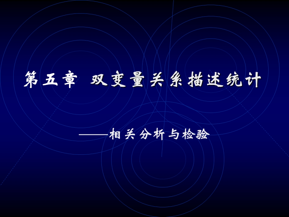 SPSS教程第五章相关分析.ppt_第1页