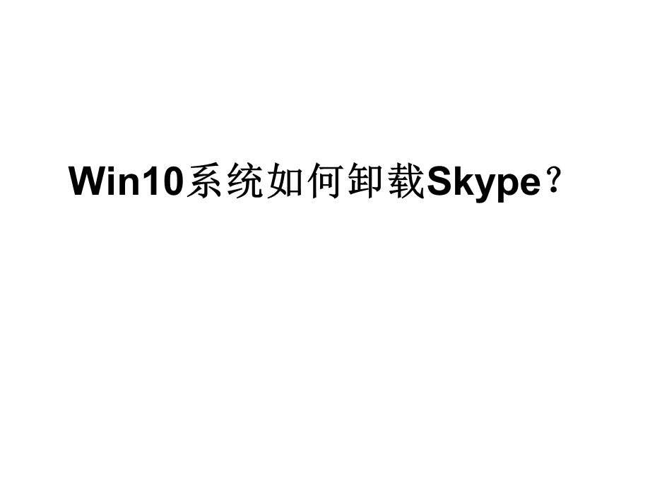 Win10系统如何卸载Skype.ppt_第1页