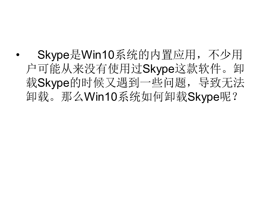 Win10系统如何卸载Skype.ppt_第2页