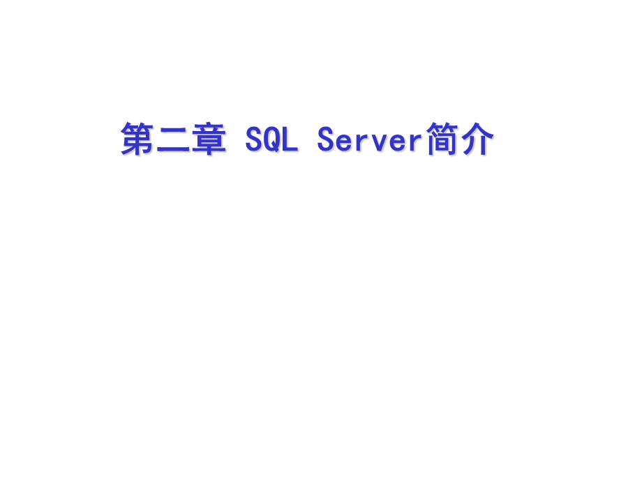 SQLServer简介-第2章.ppt_第1页