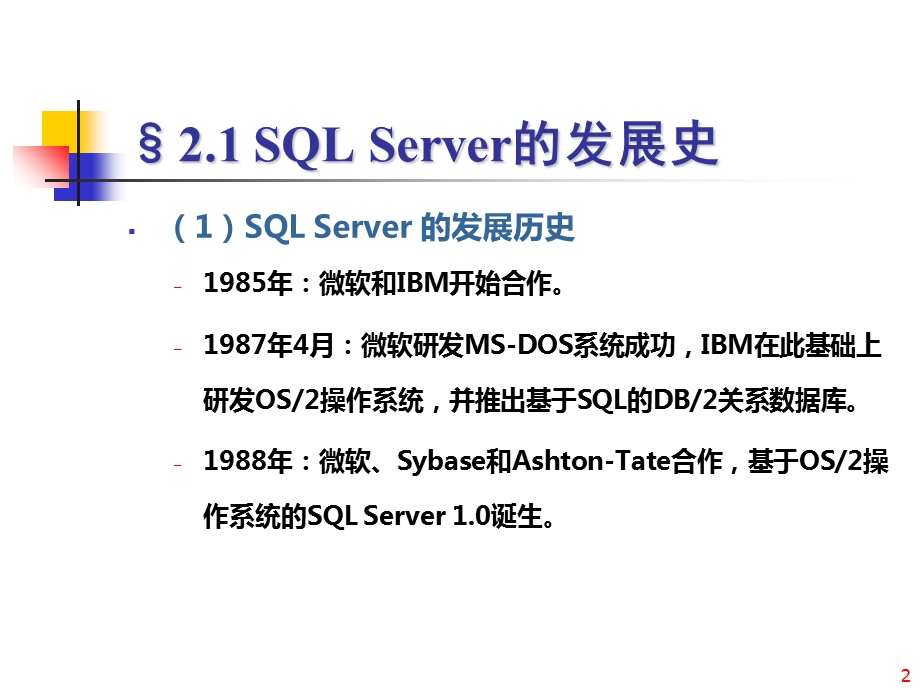 SQLServer简介-第2章.ppt_第2页