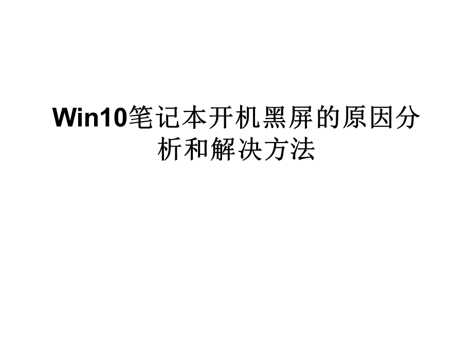 Win10笔记本开机黑屏.ppt_第1页