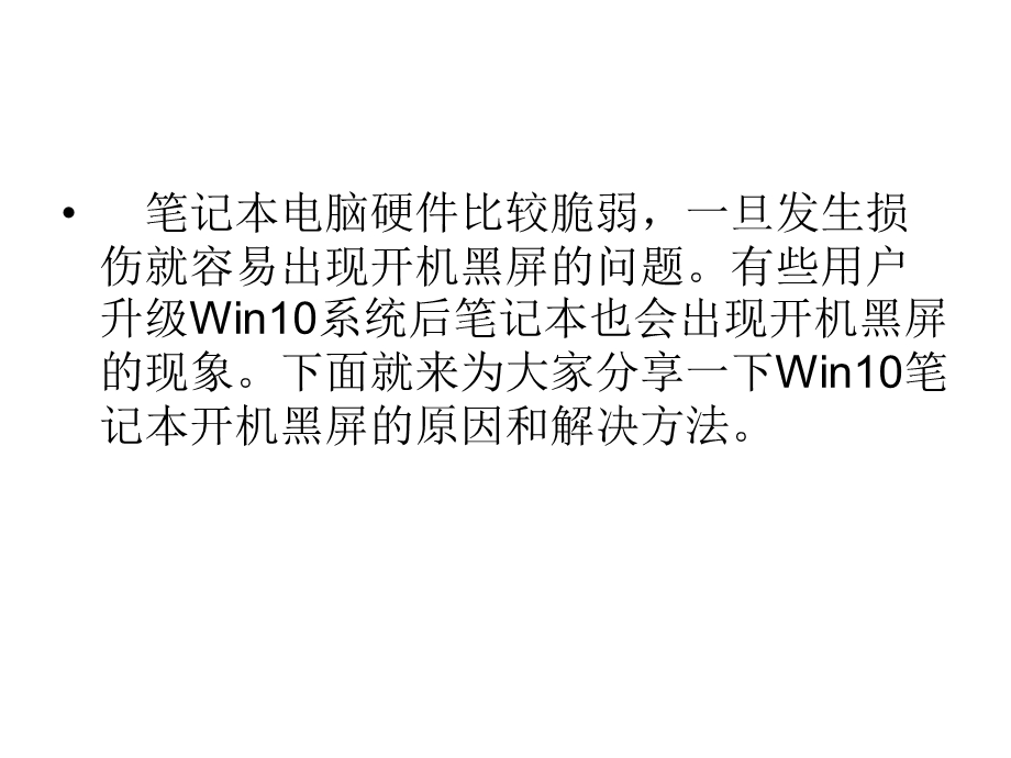 Win10笔记本开机黑屏.ppt_第2页