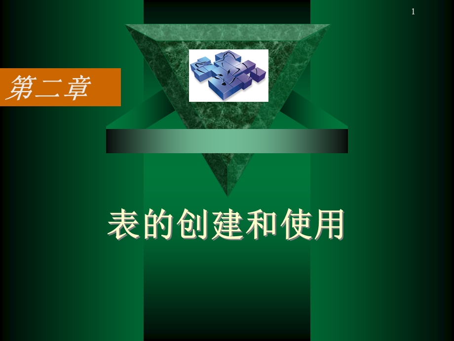 VFP第二章表的创建和使用.ppt_第1页