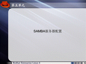 SAMBA服务器配置 (2).ppt