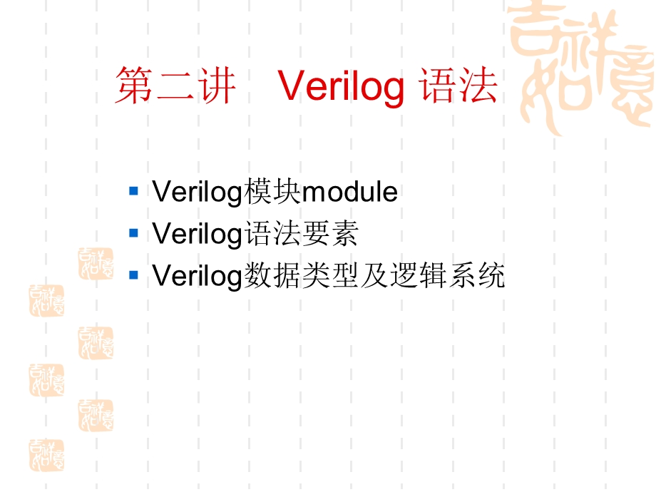 Verilog模块module.ppt_第1页