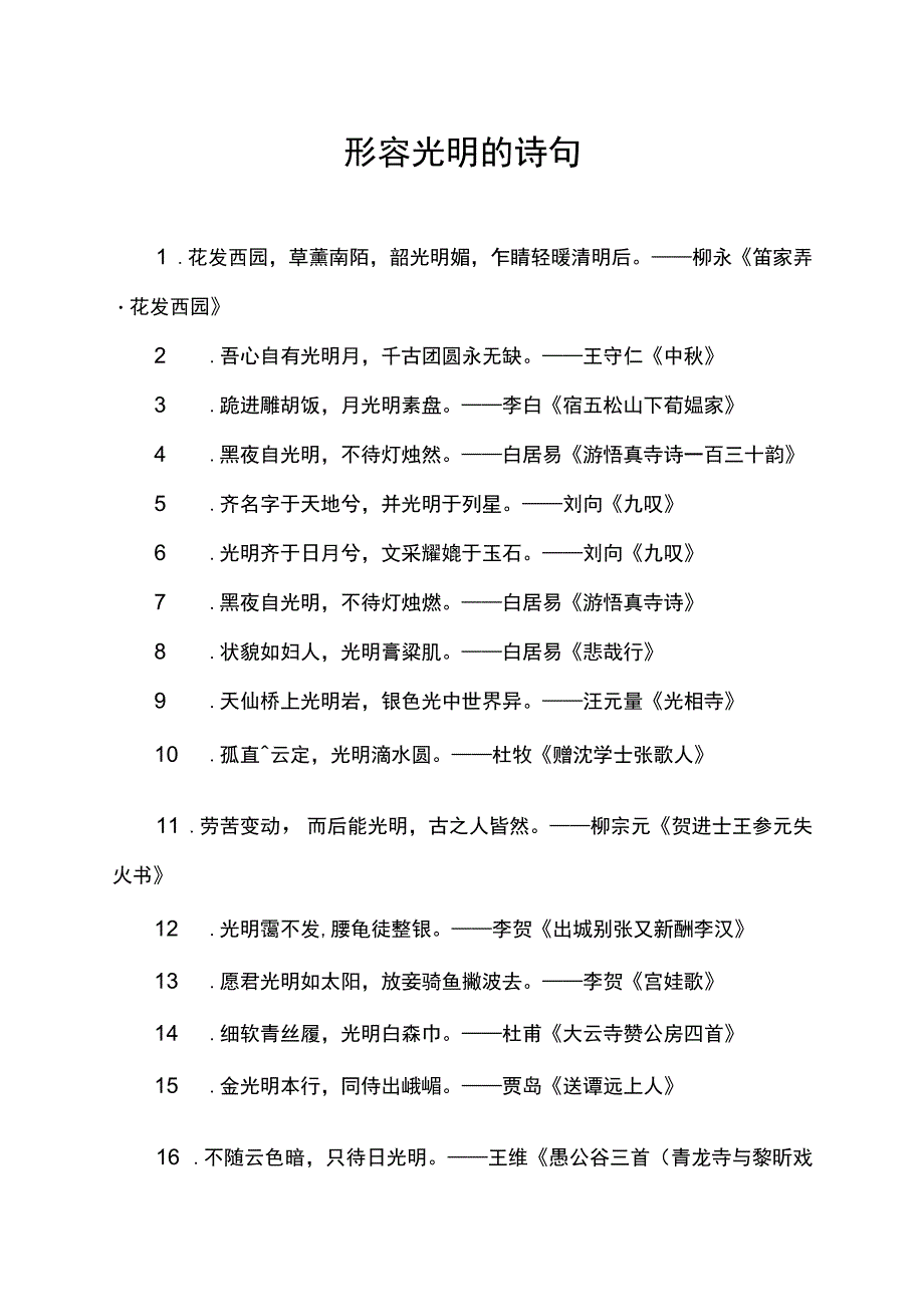 形容光明的诗句.docx_第1页