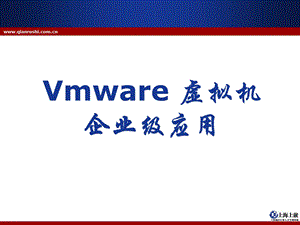 Vmware虚拟机企业级应用PPT.ppt