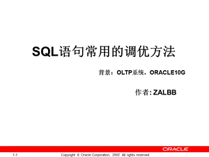 SQL语句常用的优化方法.ppt