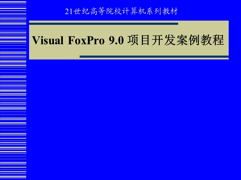 VisualFoxPro9.0项目开发案例教程.ppt_第1页