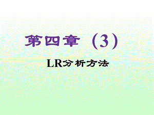 《编译原理课程教案》第4章：LR分析方法.ppt