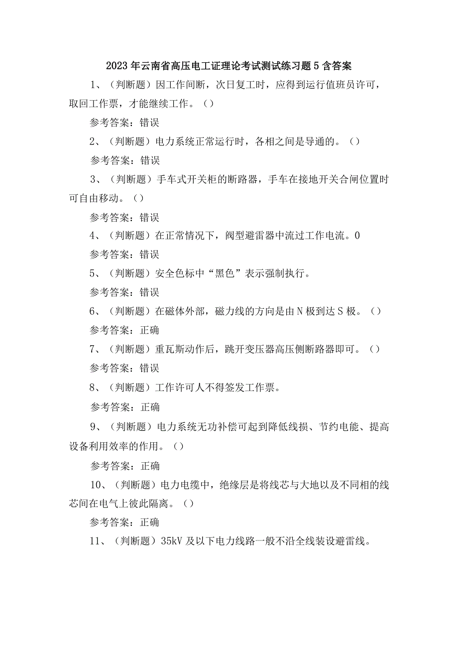 2023年云南省高压电工证理论考试测试练习题5含答案.docx_第1页