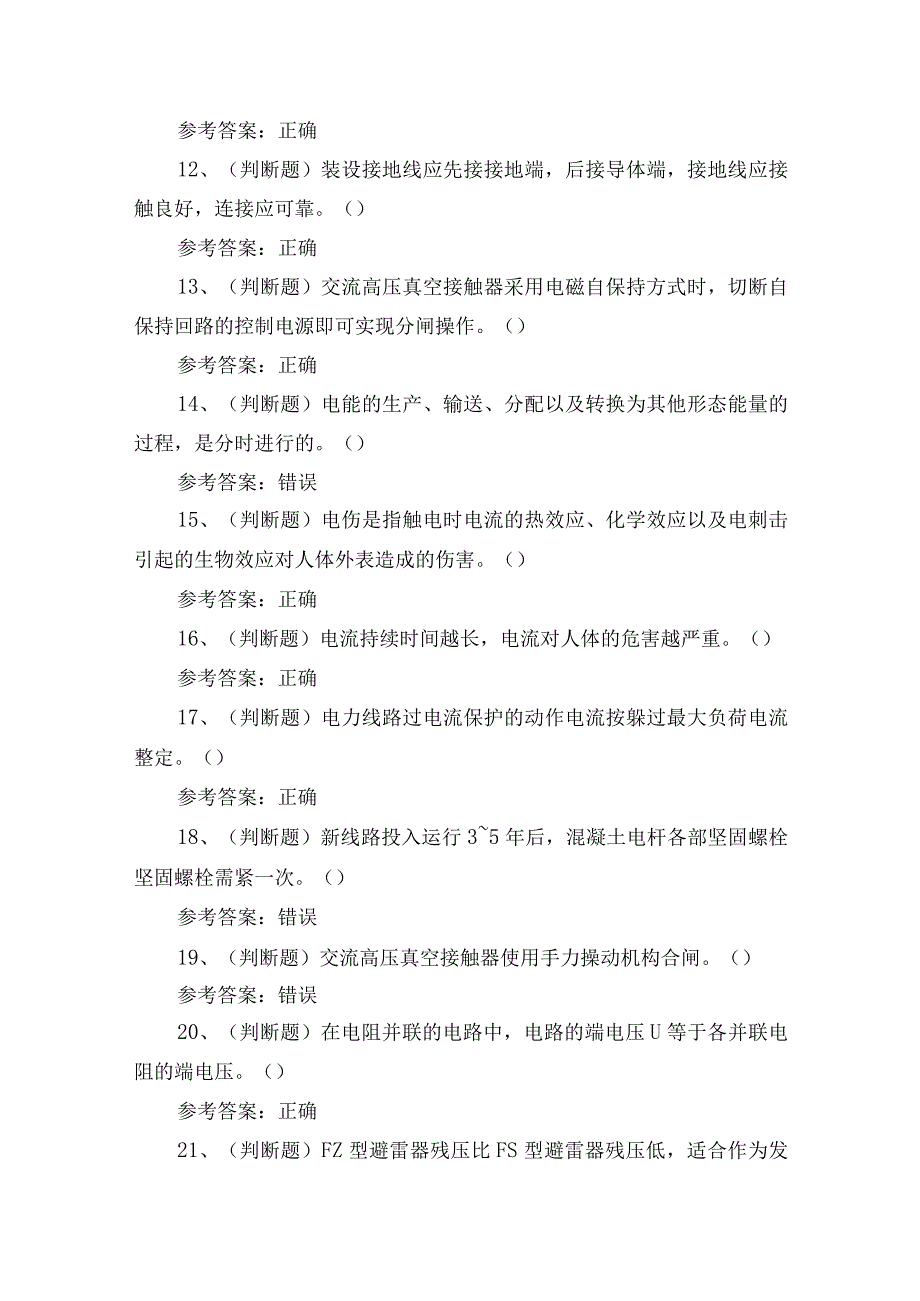 2023年云南省高压电工证理论考试测试练习题5含答案.docx_第2页