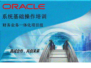 QDIS-ERP-AP150-OracleERP基础操作培训.ppt