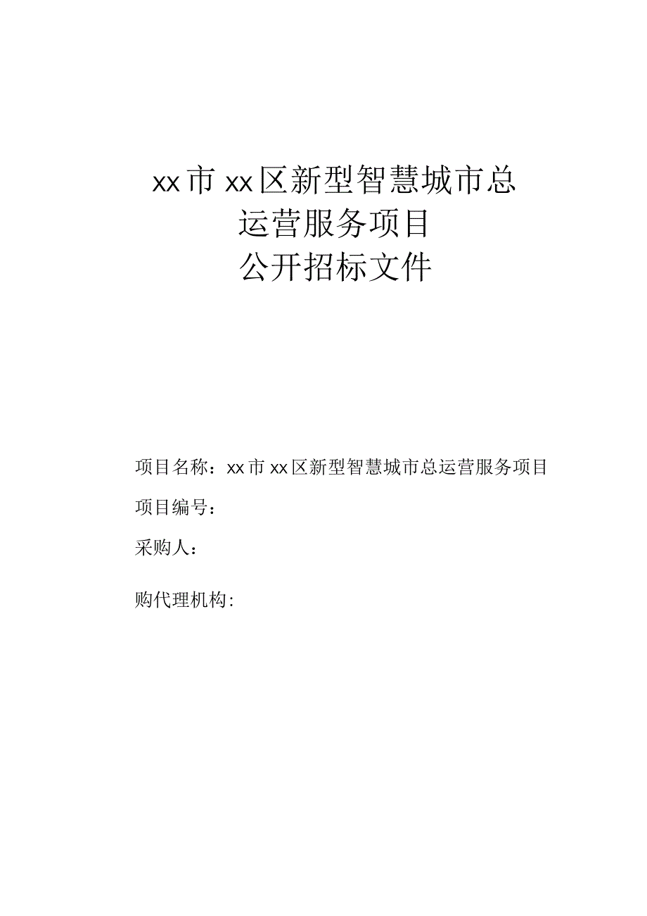 新型智慧城市总运营服务项目招标文件范本.docx_第1页