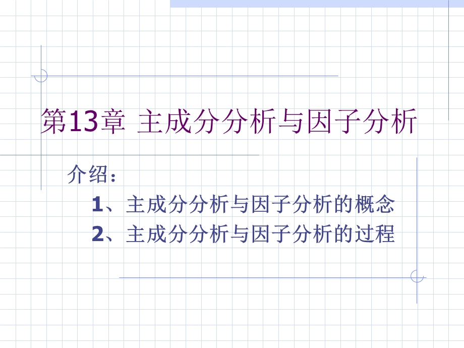 SPSS数据分析教程-13-主成分分析与因子分析-spss.ppt_第1页