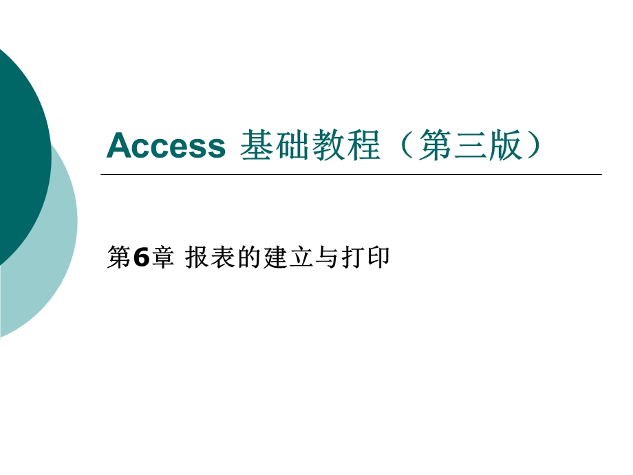 《Access基础教程(第三版)》第6章报表的建立与打印.ppt_第1页