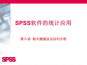 SPSS软件的统计应用(第六讲).ppt