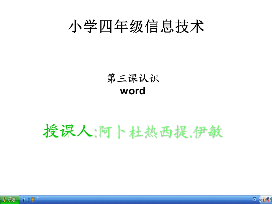 《认识word》PPT课件信息技术四年级上册.ppt_第1页