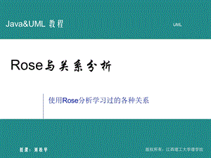 UML05-2-Rose与关系分析.ppt