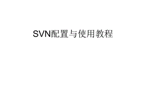 SVN配置与使用教程.ppt