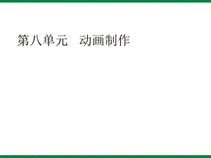 《动画基础知识》课件1八年级信息技术下册.ppt