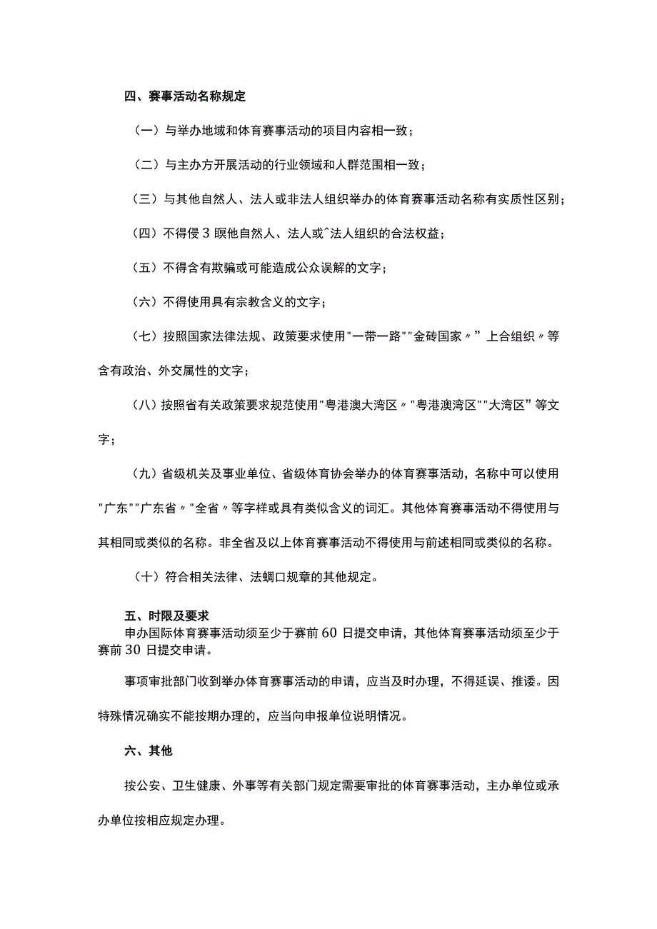 广东省体育赛事活动申办和审批事项管理办法.docx_第3页